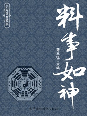 cover image of 料事如神